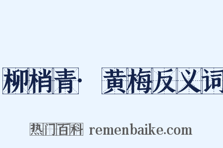 柳梢青·黄梅反义词是什么意思的图片